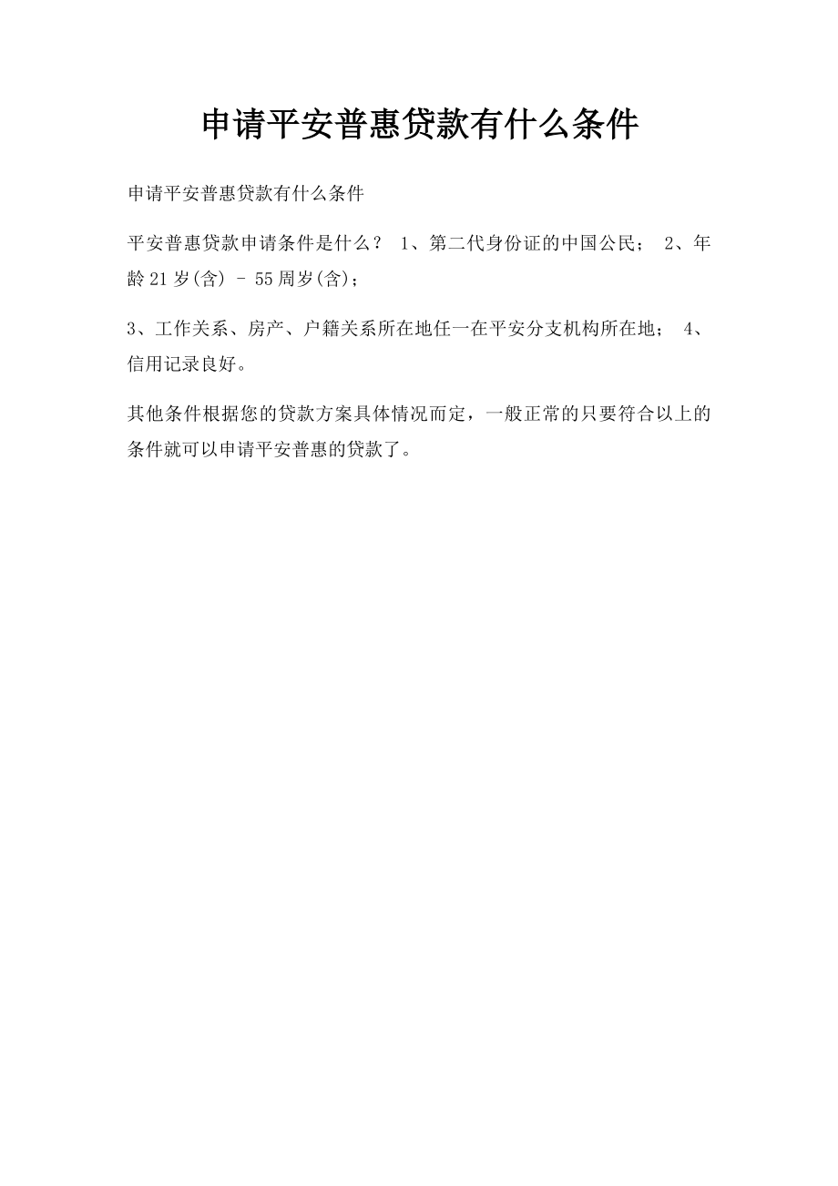 申请平安普惠贷款有什么条件.docx_第1页