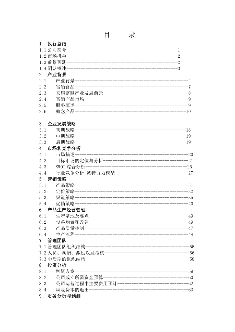 安康佳硒绿色食品科技开发有限公司创业计划.doc_第2页