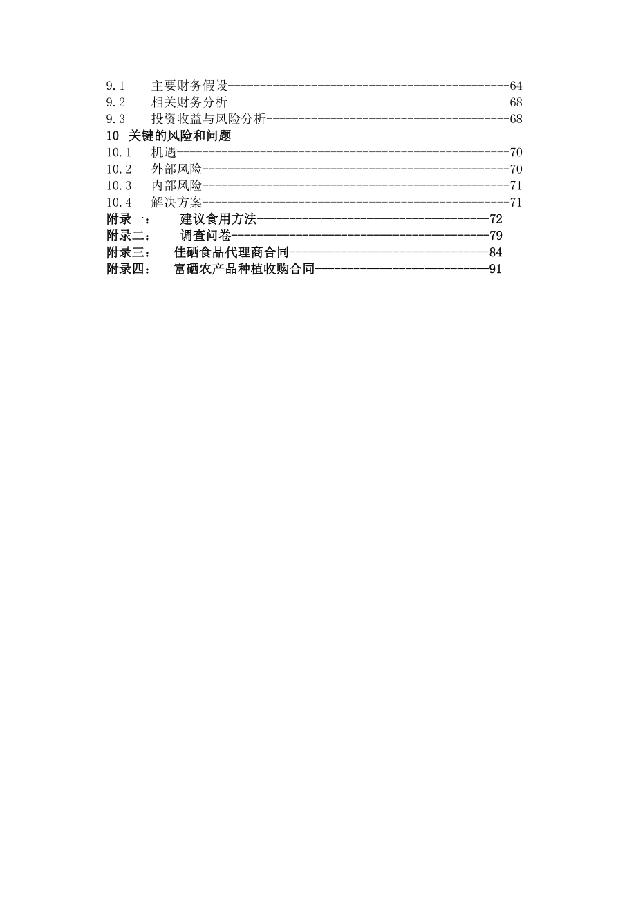 安康佳硒绿色食品科技开发有限公司创业计划.doc_第3页