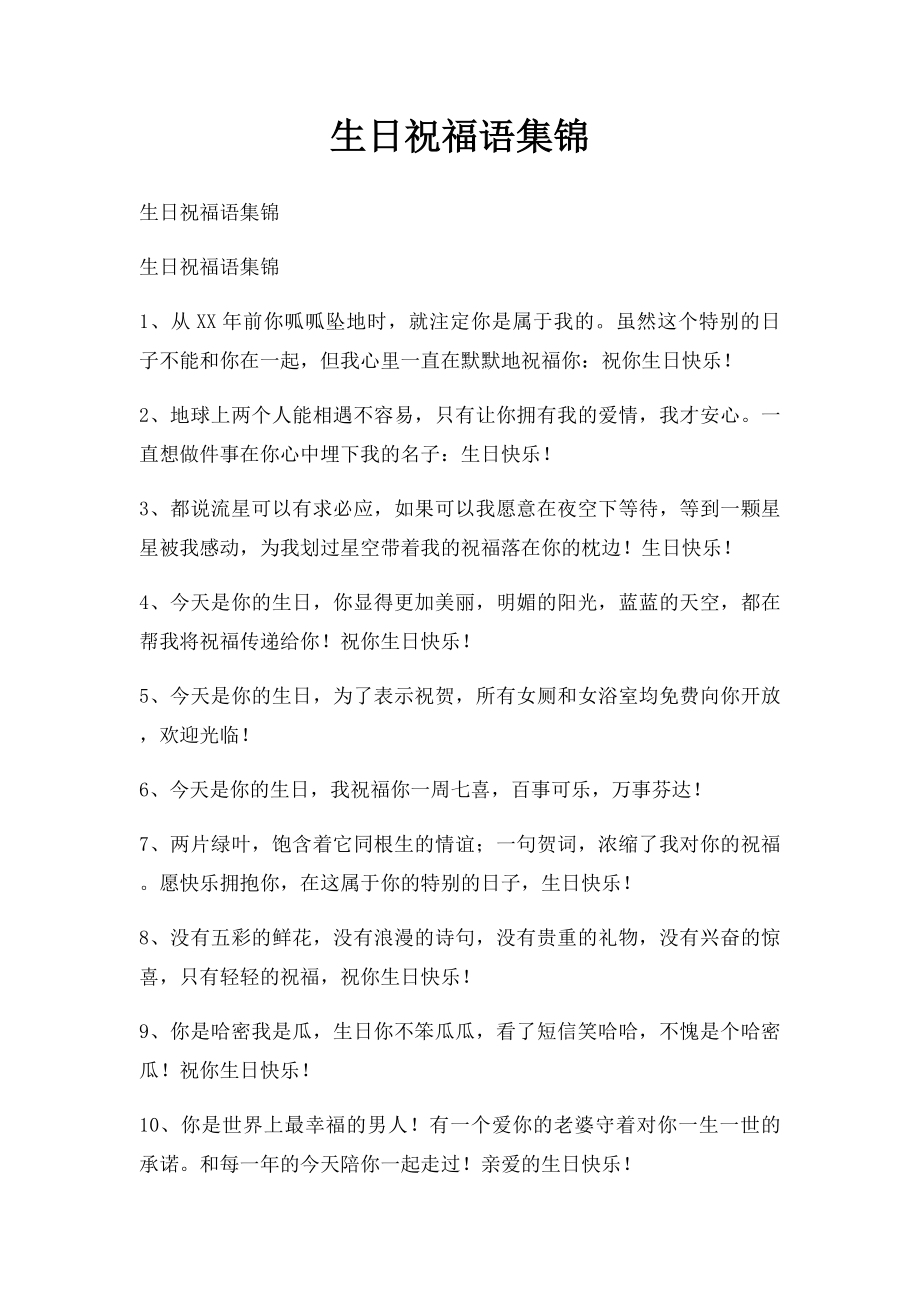 生日祝福语集锦.docx_第1页