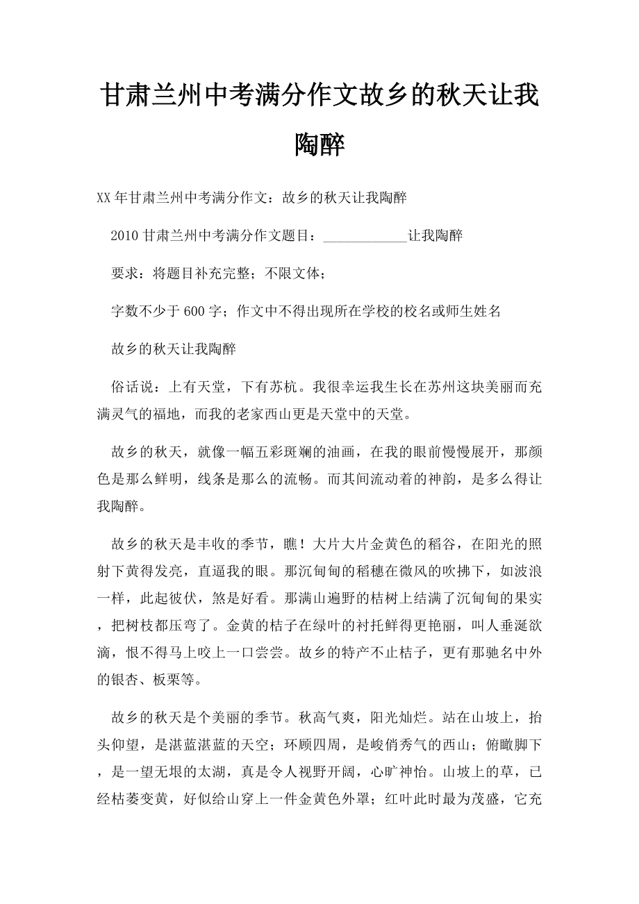 甘肃兰州中考满分作文故乡的秋天让我陶醉.docx_第1页