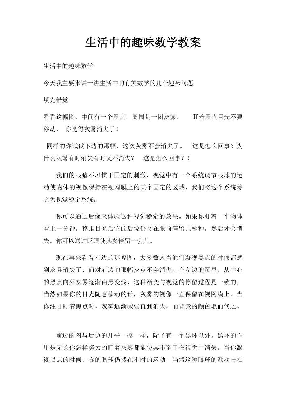 生活中的趣味数学教案.docx_第1页