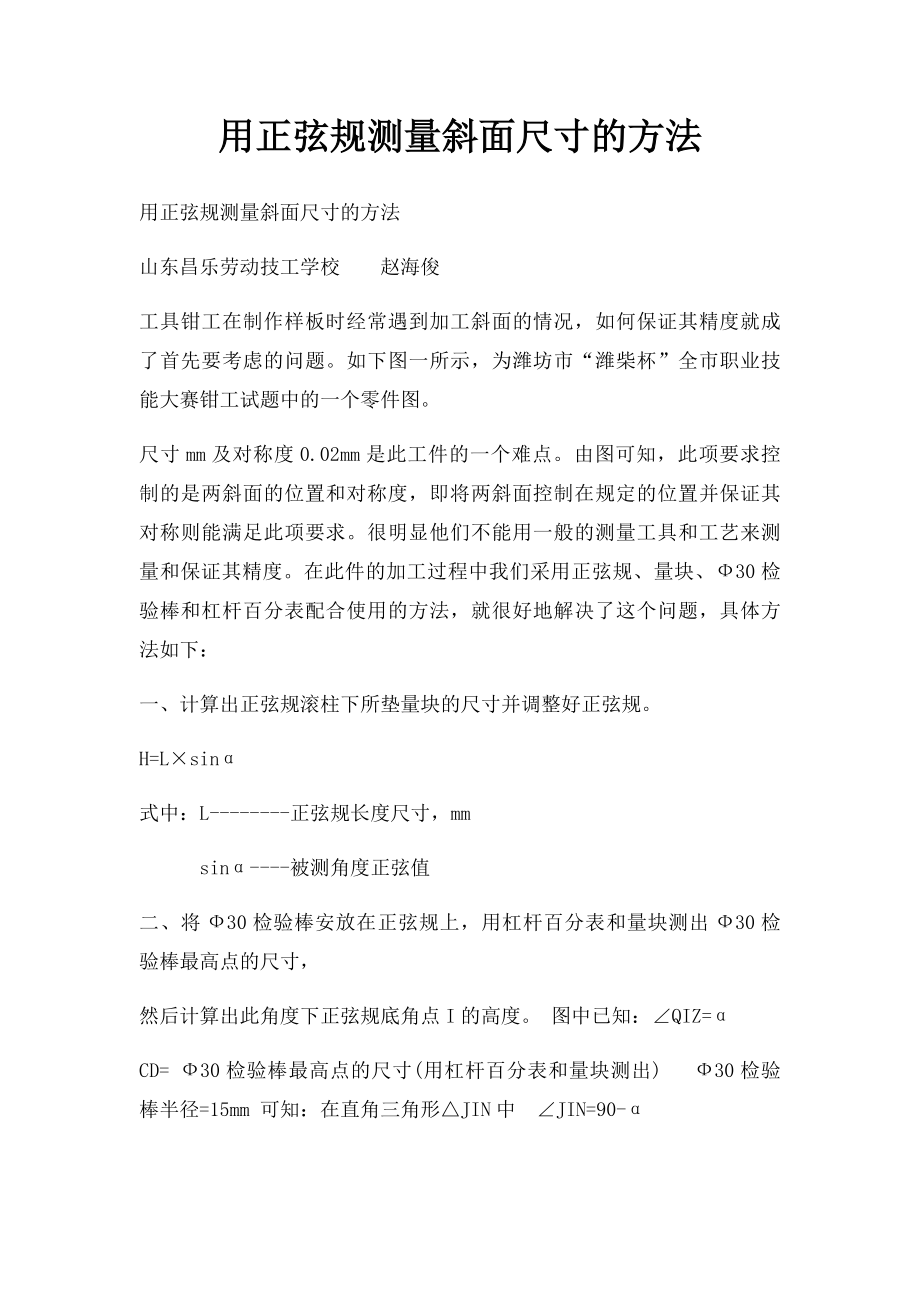 用正弦规测量斜面尺寸的方法.docx_第1页