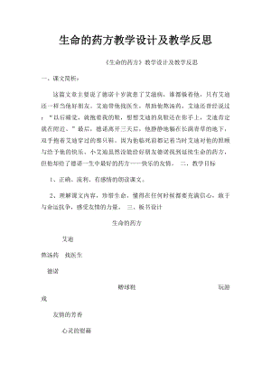 生命的药方教学设计及教学反思.docx