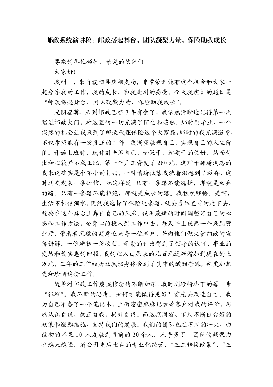 邮政系统演讲稿：邮政搭起舞台团队凝聚力量保险助我成长.doc_第1页