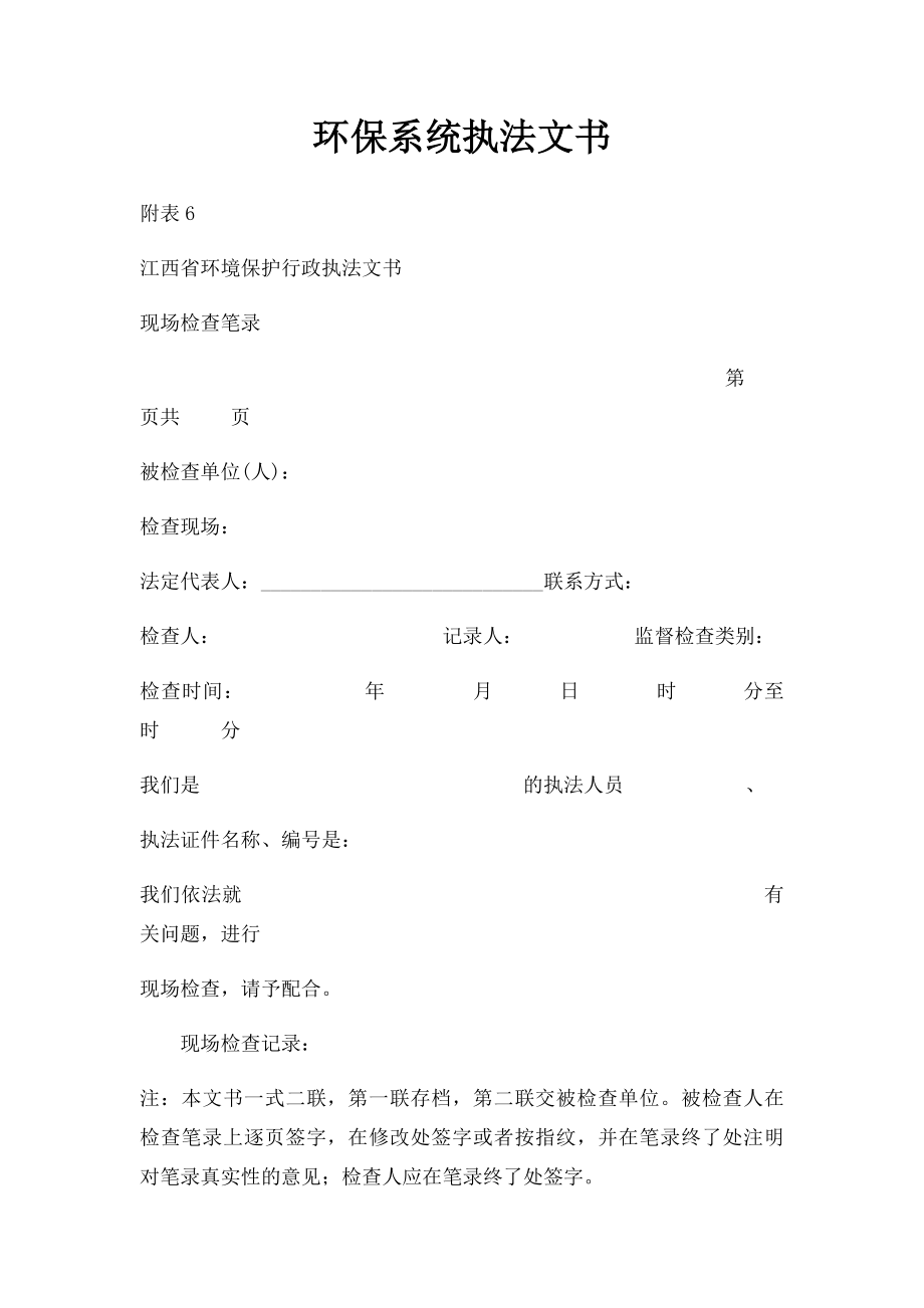 环保系统执法文书.docx_第1页