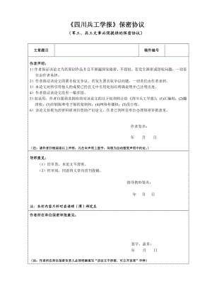 保密协议—投稿必读doc《四川兵工学报》保密协议.doc