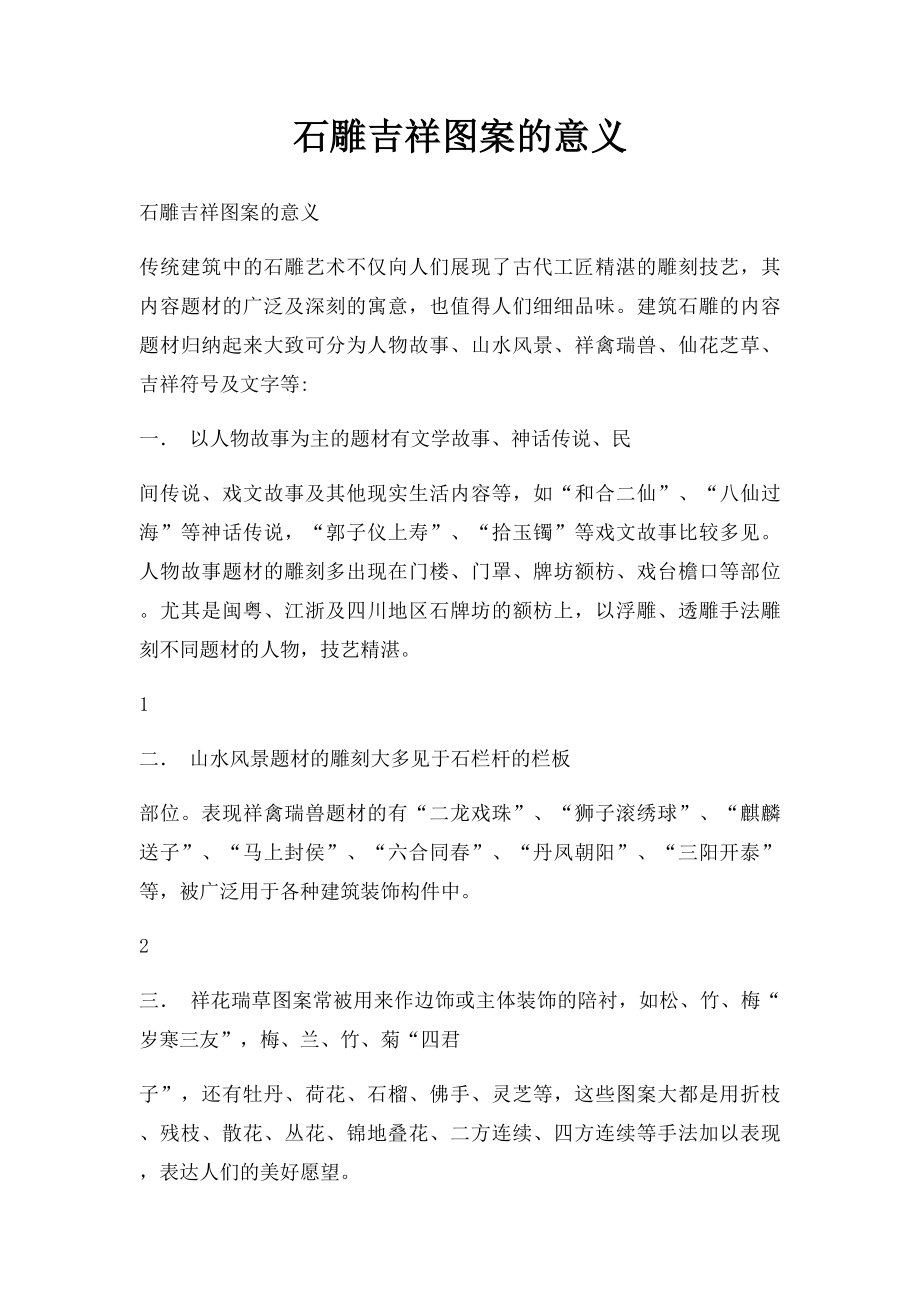 石雕吉祥图案的意义.docx_第1页