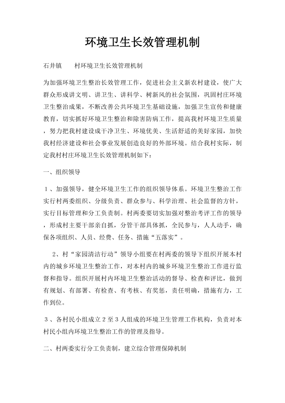 环境卫生长效管理机制.docx_第1页