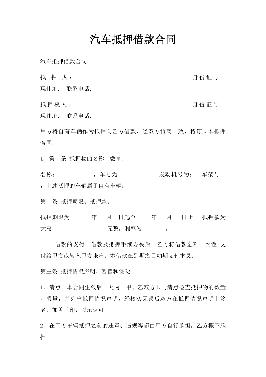 汽车抵押借款合同(1).docx_第1页