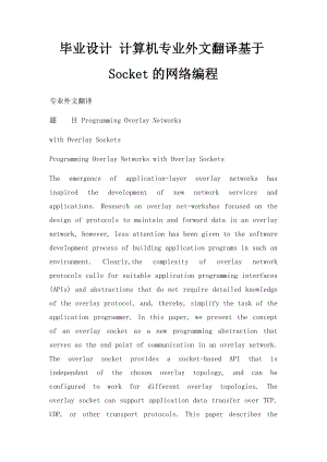 毕业设计 计算机专业外文翻译基于Socket的网络编程.docx