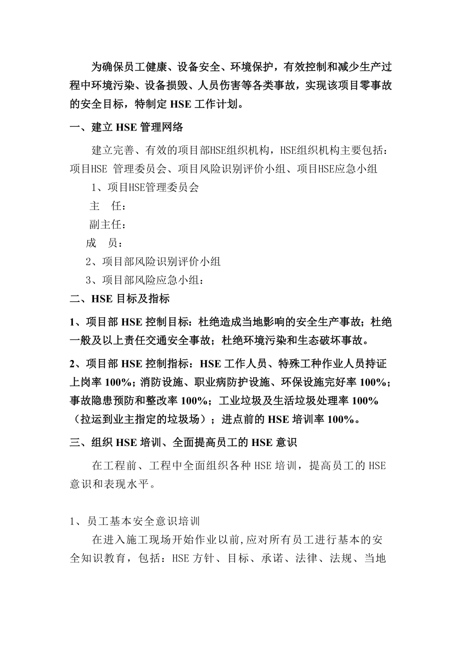 中石油集团HSE作业计划书.doc_第2页