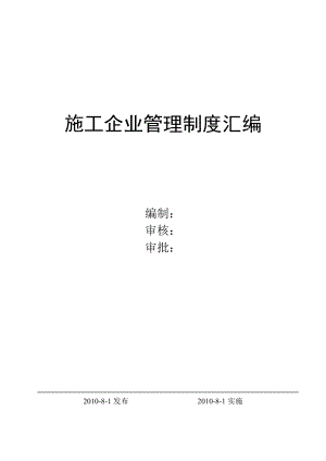 50430标准样本施工企业管理制度汇编.doc