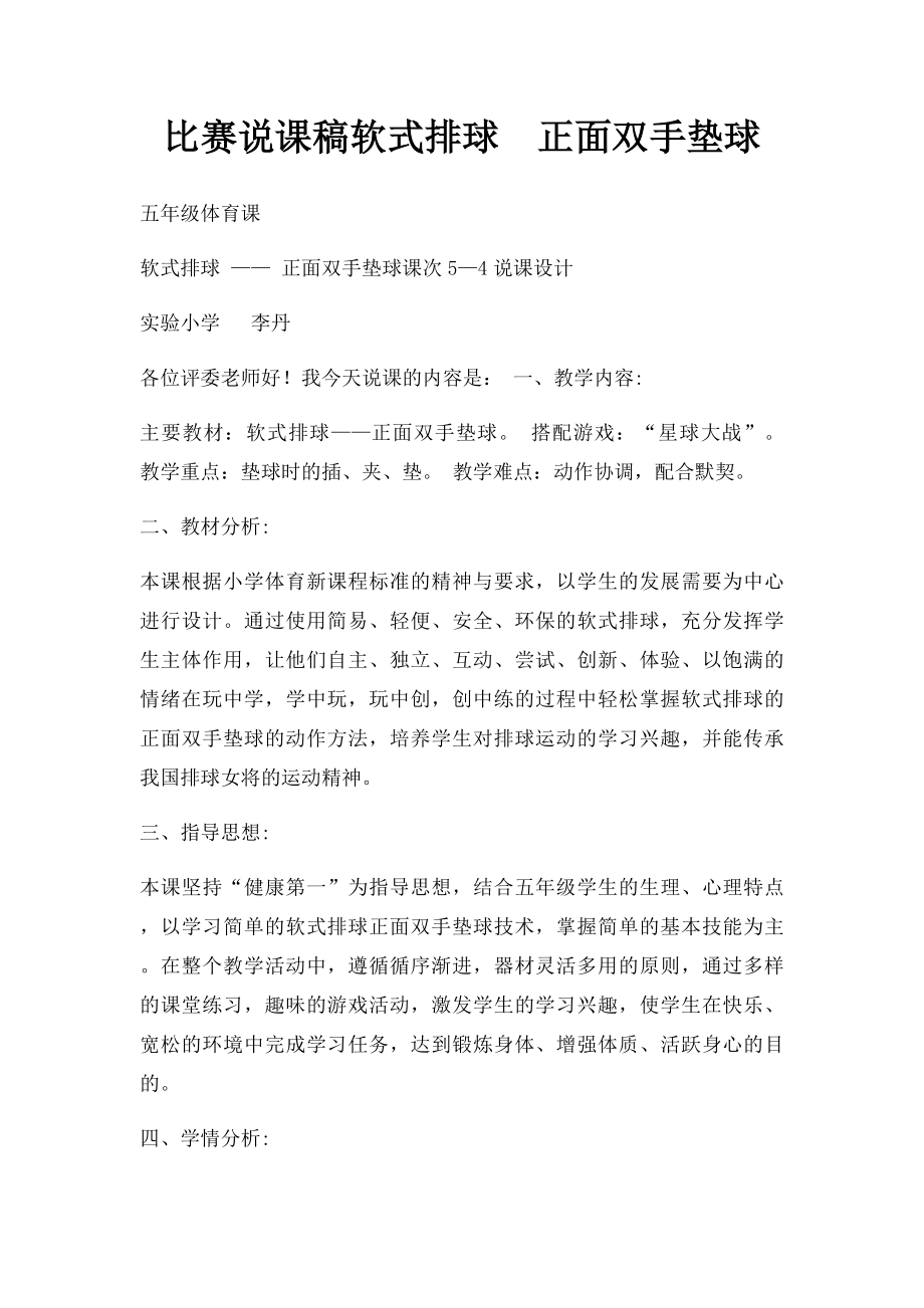 比赛说课稿软式排球正面双手垫球.docx_第1页