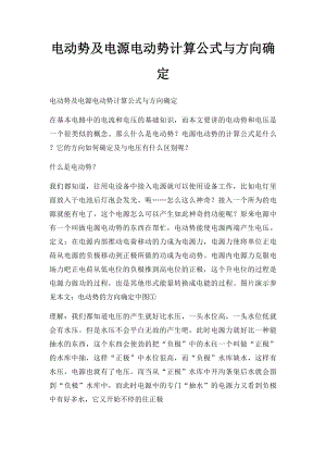 电动势及电源电动势计算公式与方向确定.docx