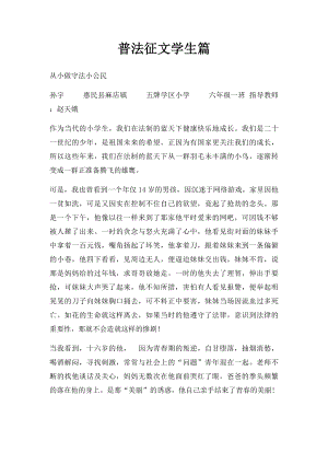 普法征文学生篇.docx