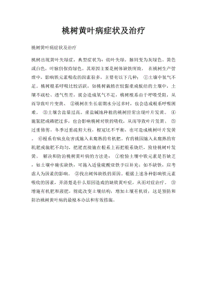 桃树黄叶病症状及治疗.docx