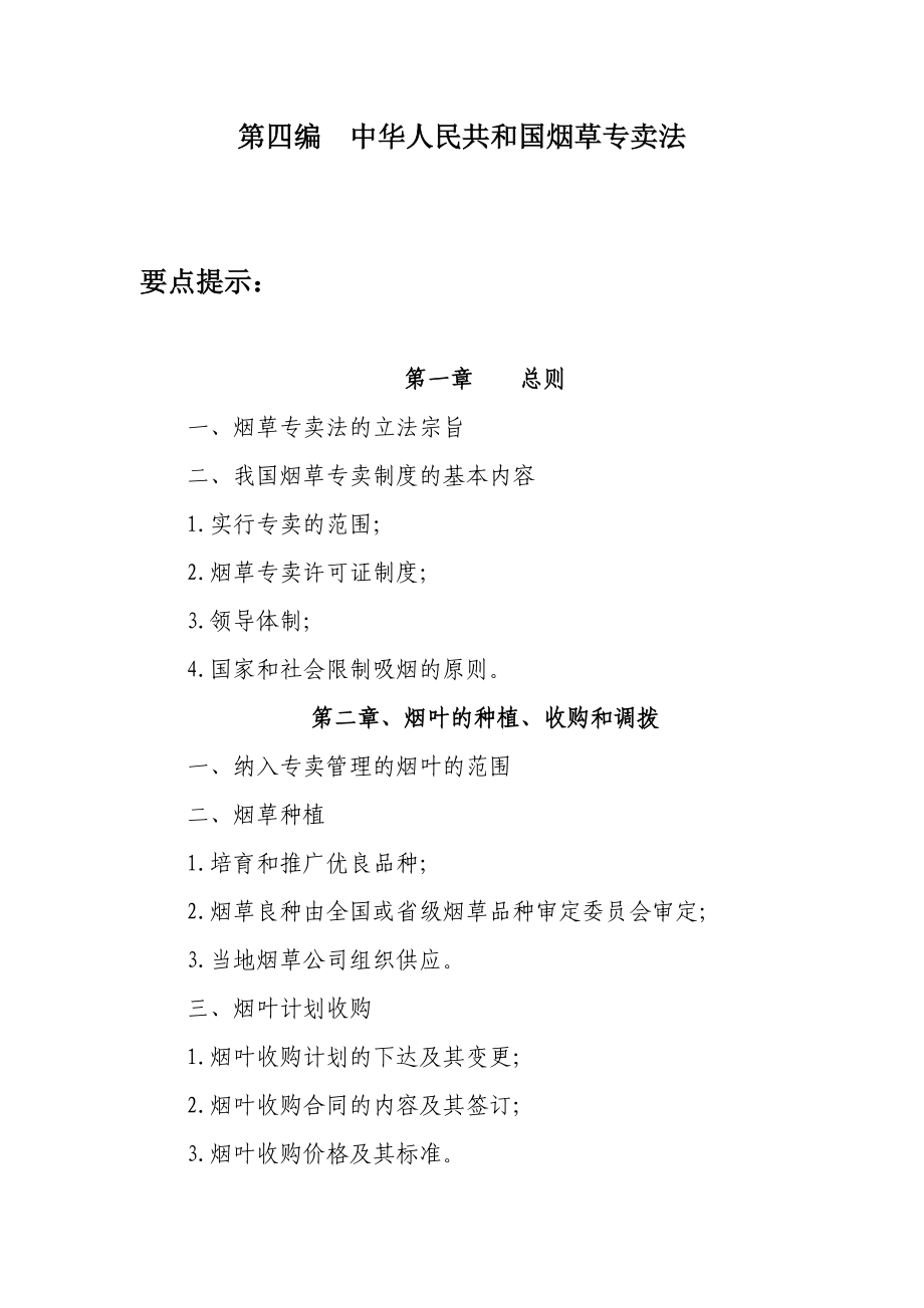 烟草经营管理人员培训考试第一部份法律释义第4编中华人民共和国烟草专卖法.doc_第1页