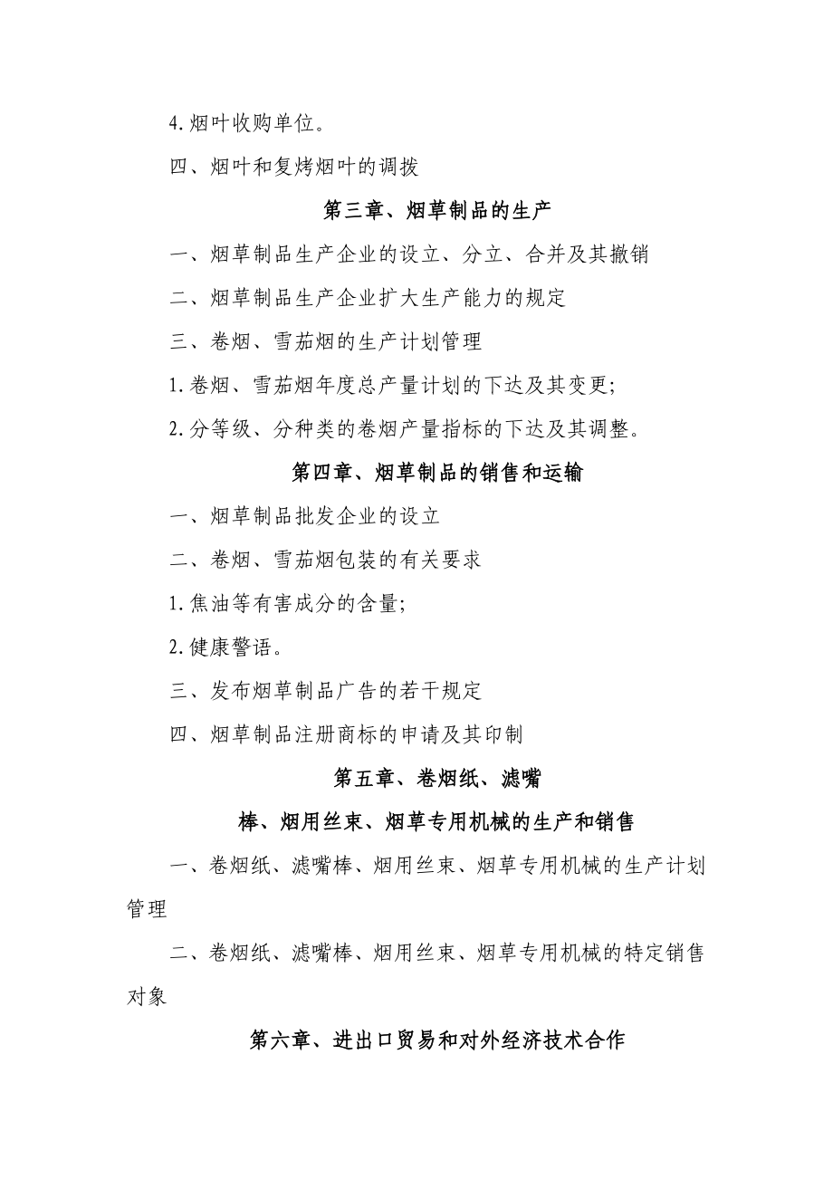 烟草经营管理人员培训考试第一部份法律释义第4编中华人民共和国烟草专卖法.doc_第2页