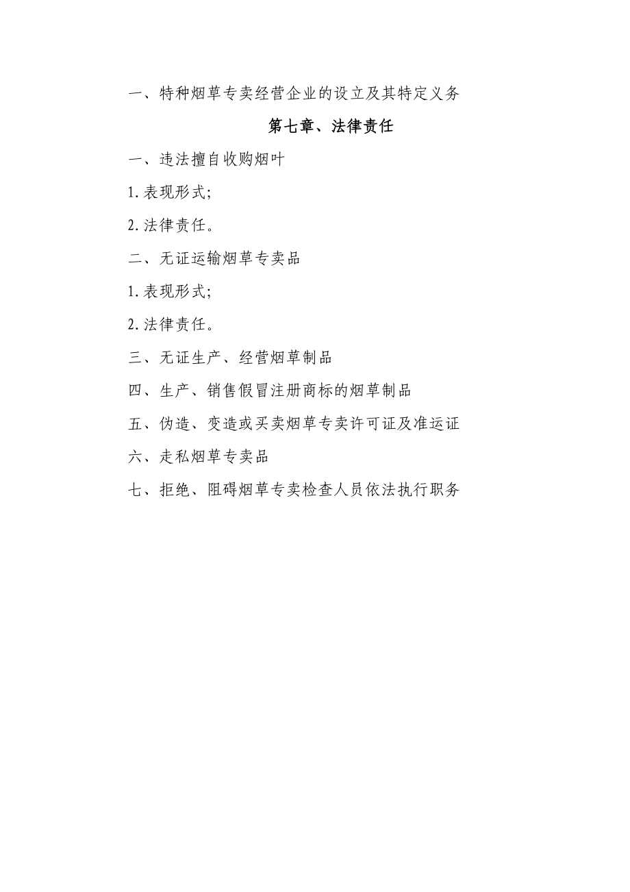 烟草经营管理人员培训考试第一部份法律释义第4编中华人民共和国烟草专卖法.doc_第3页