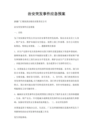 治安突发事件应急预案(1).docx