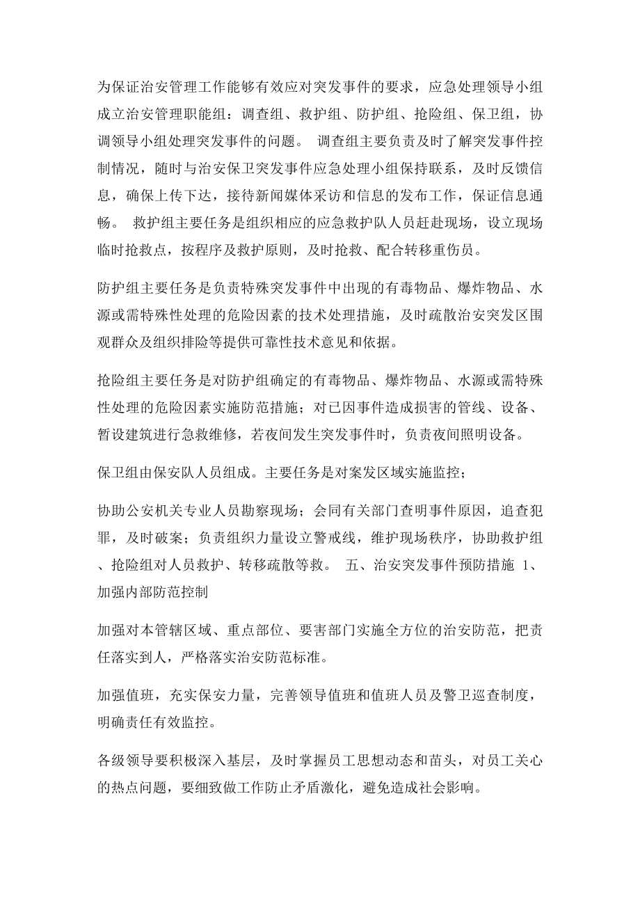 治安突发事件应急预案(1).docx_第3页