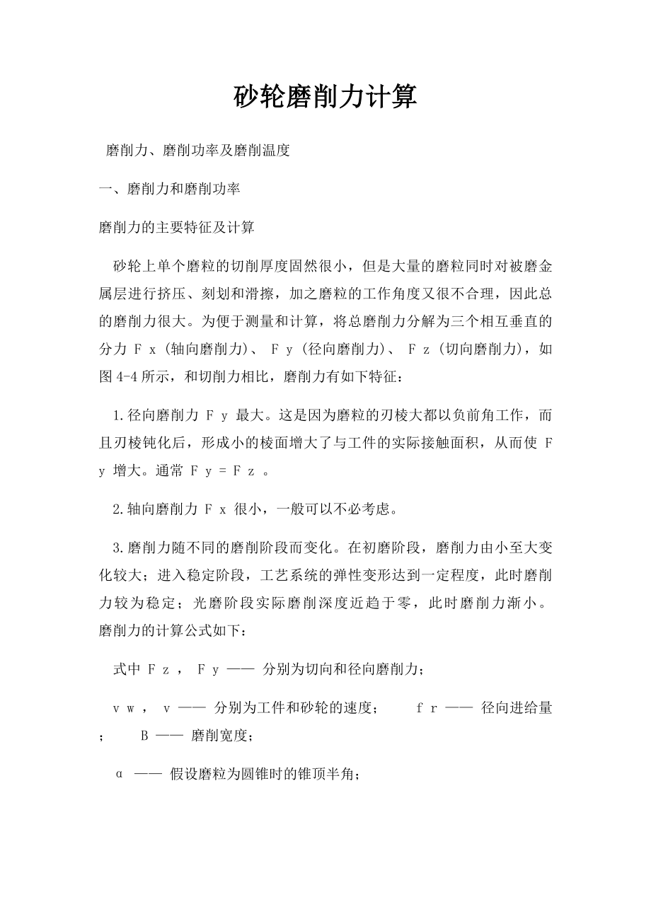 砂轮磨削力计算.docx_第1页