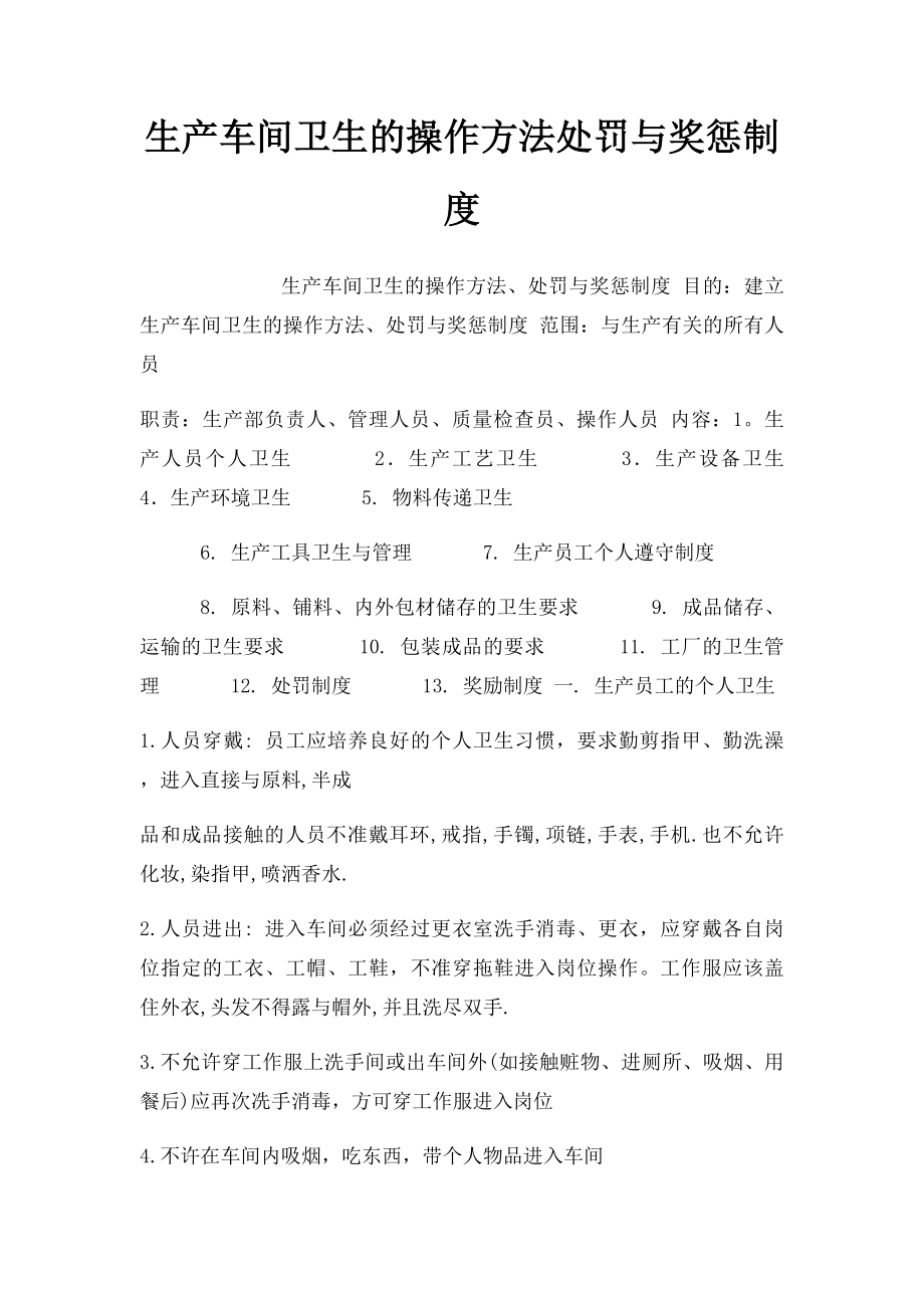 生产车间卫生的操作方法处罚与奖惩制度.docx_第1页