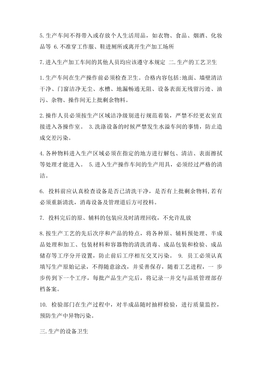 生产车间卫生的操作方法处罚与奖惩制度.docx_第2页