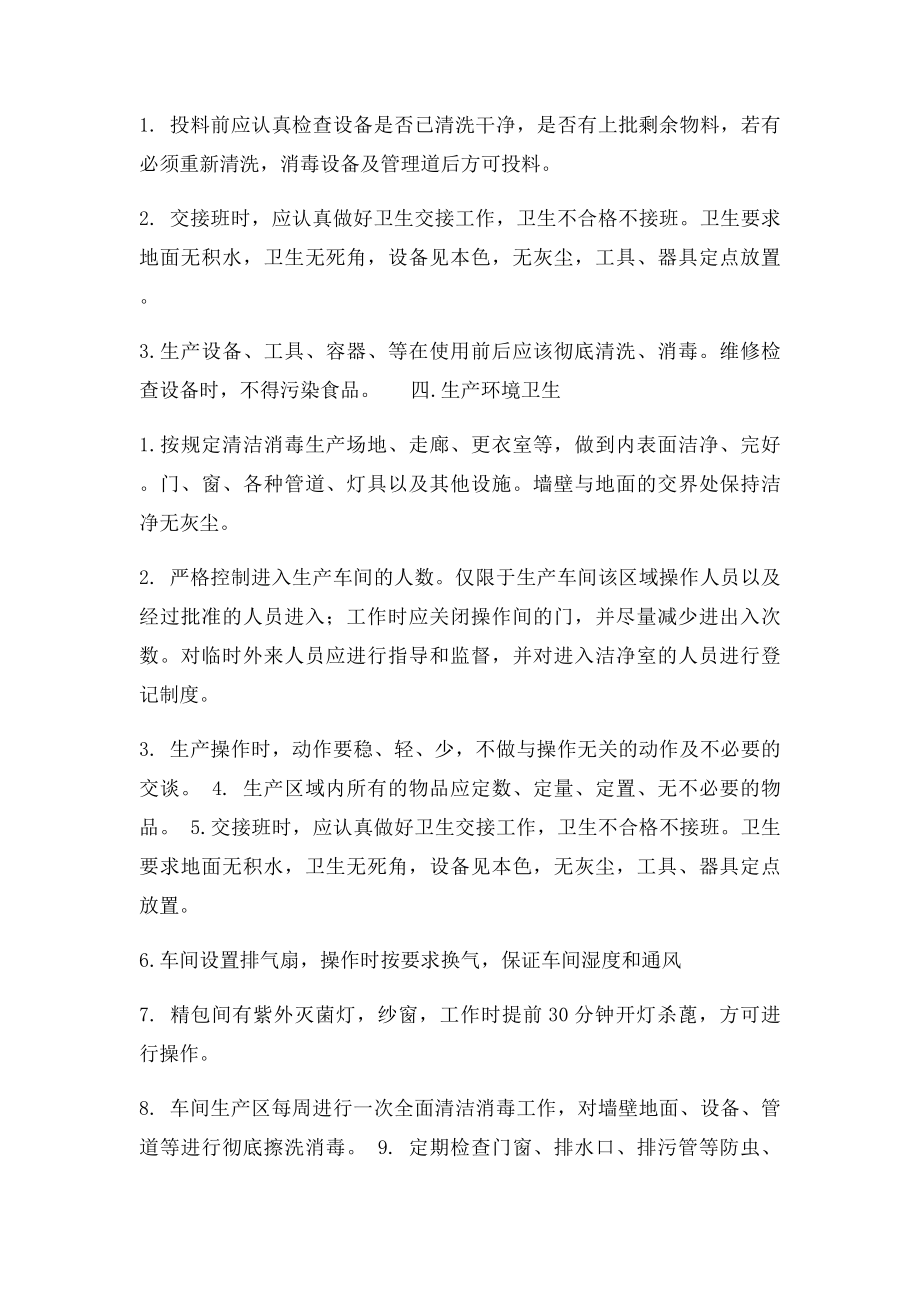 生产车间卫生的操作方法处罚与奖惩制度.docx_第3页