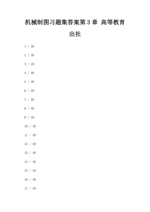 机械制图习题集答案第3章 高等教育出社.docx