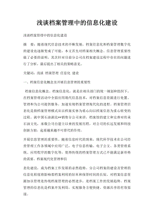 浅谈档案管理中的信息化建设.docx