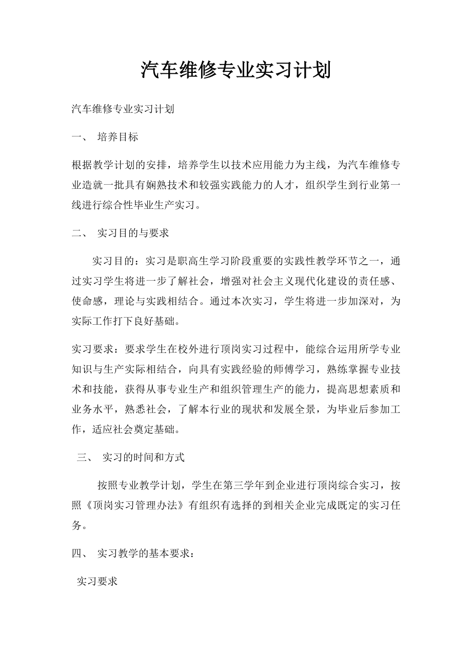 汽车维修专业实习计划.docx_第1页