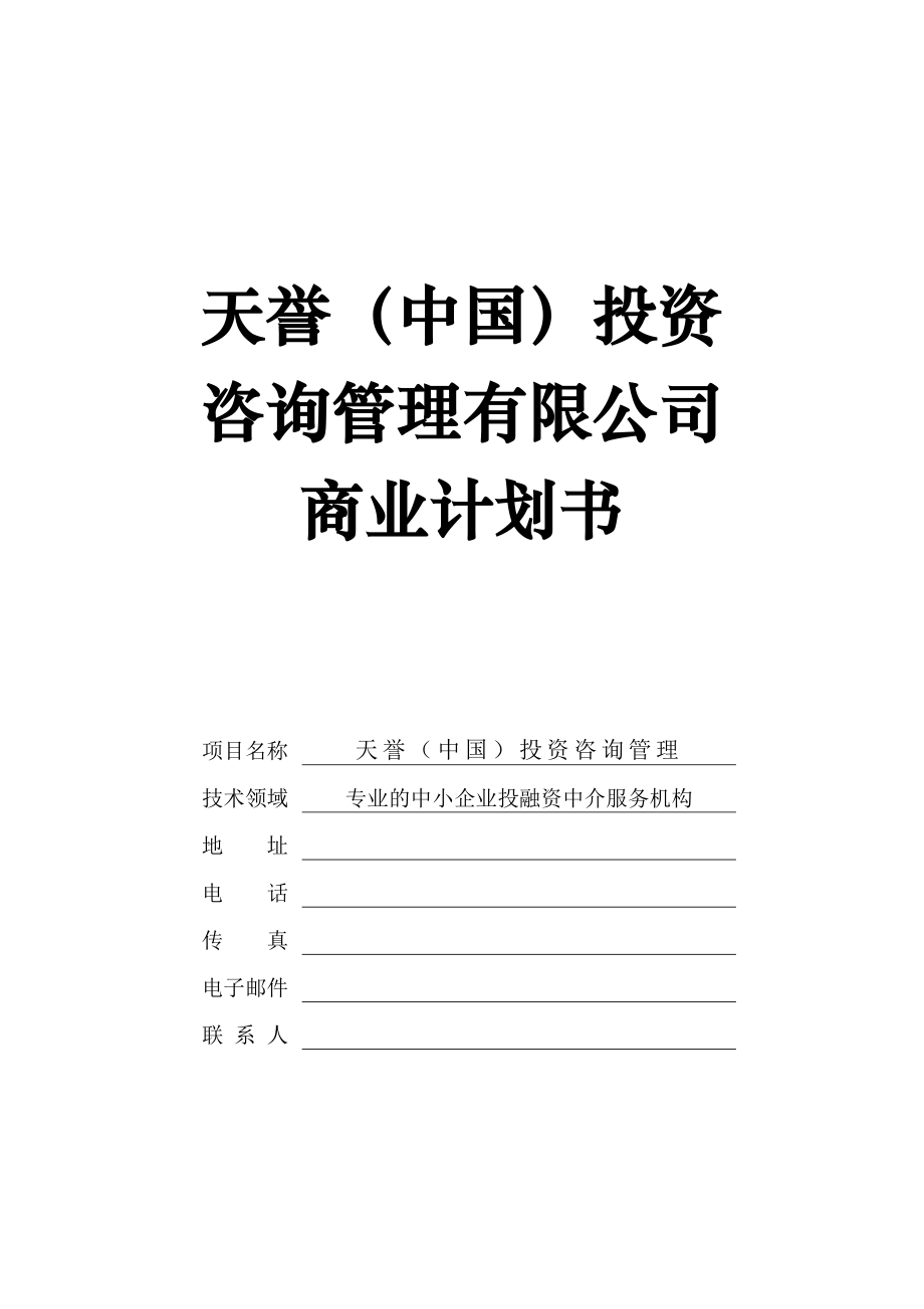 天誉(中国)投融资咨询服务公司商业计划书.doc_第1页
