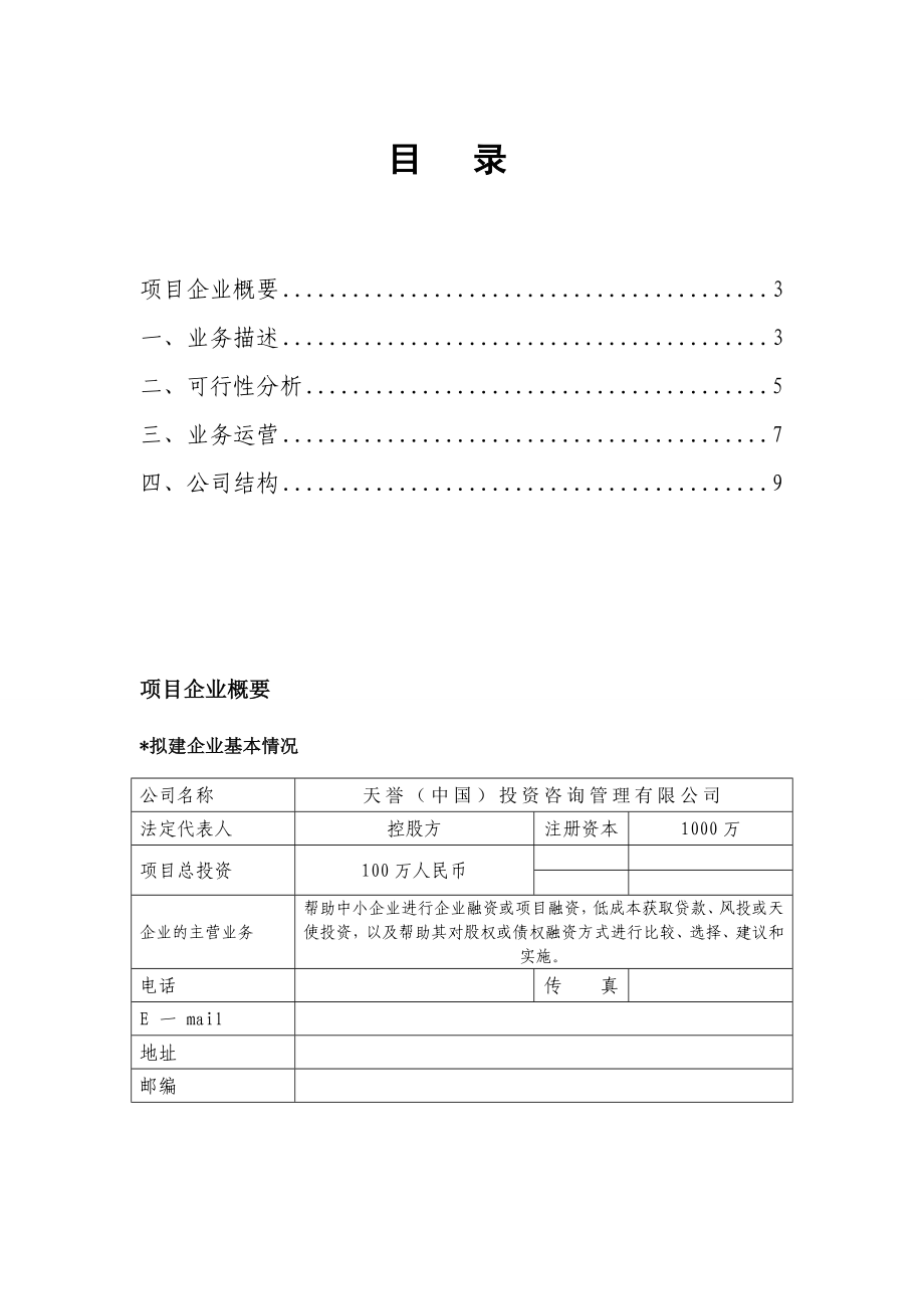 天誉(中国)投融资咨询服务公司商业计划书.doc_第2页