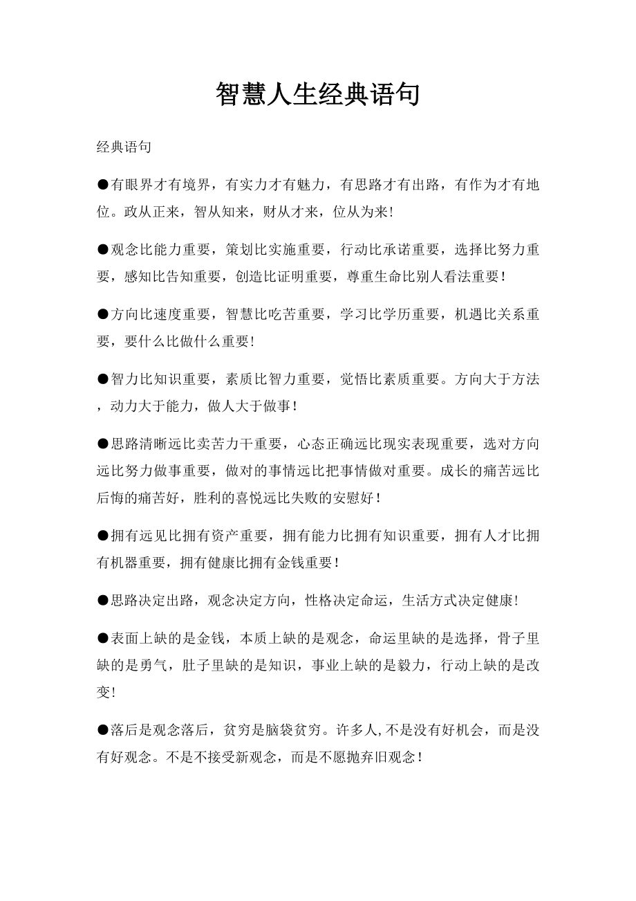 智慧人生经典语句.docx_第1页