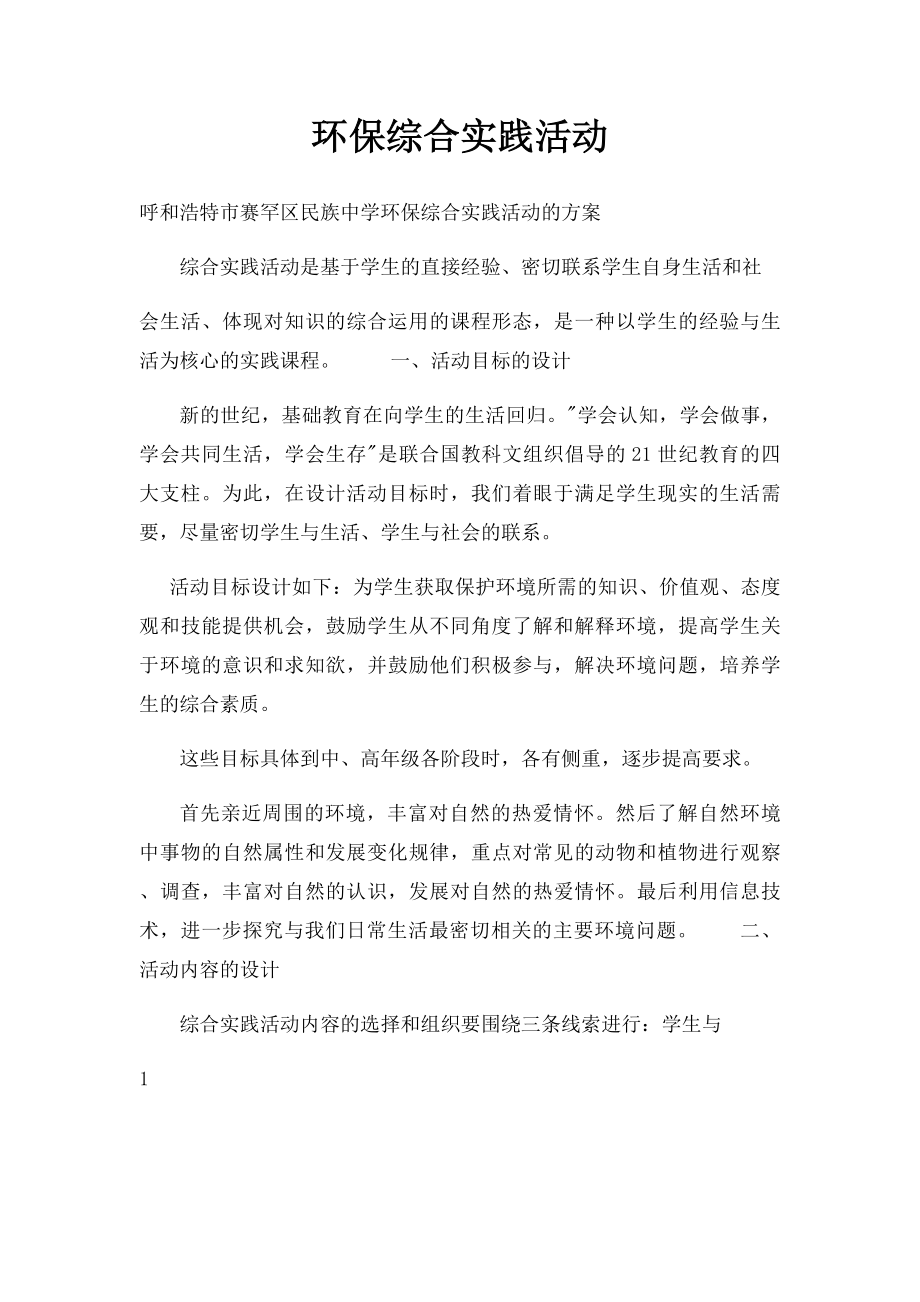 环保综合实践活动.docx_第1页