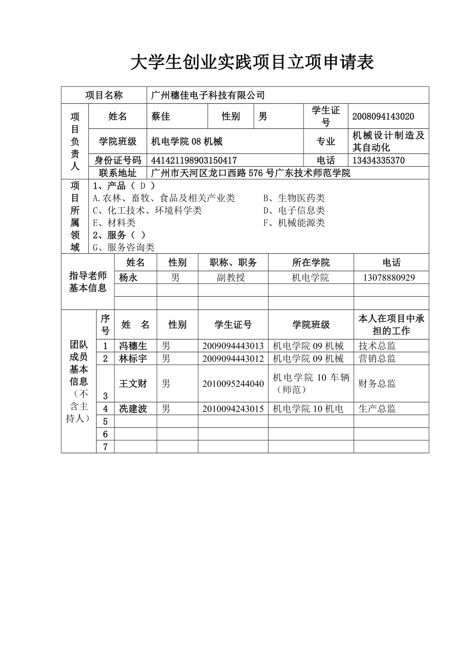 (机电学院)广州穗佳电子科技有限公司创业计划书创业实践立项申报书.doc_第2页