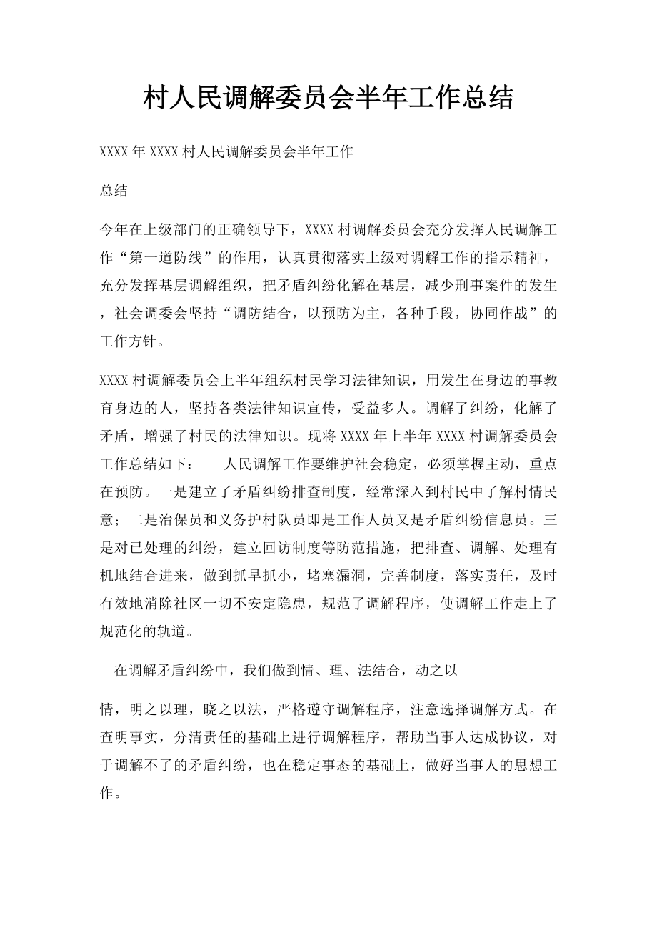 村人民调解委员会半年工作总结.docx_第1页