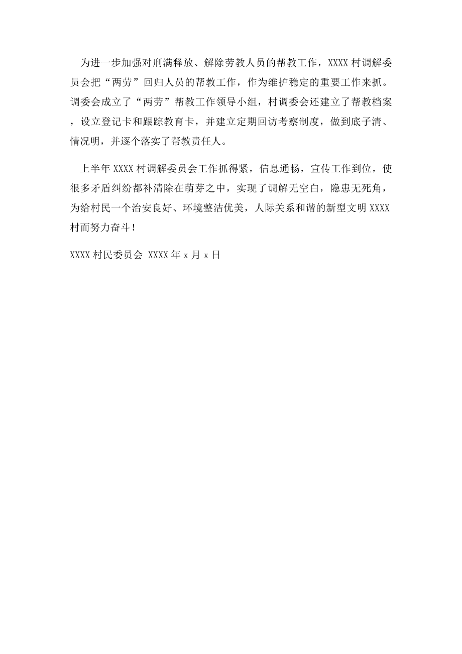 村人民调解委员会半年工作总结.docx_第2页