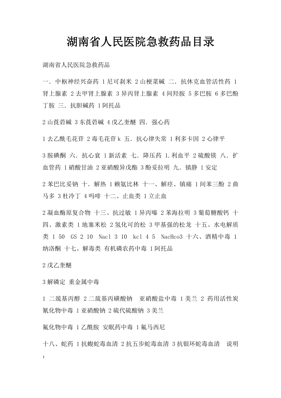 湖南省人民医院急救药品目录.docx_第1页