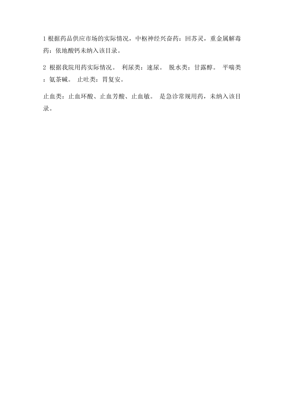 湖南省人民医院急救药品目录.docx_第2页