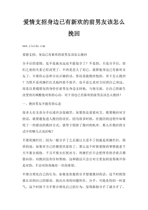 爱情支招身边已有新欢的前男友该怎么挽回.docx