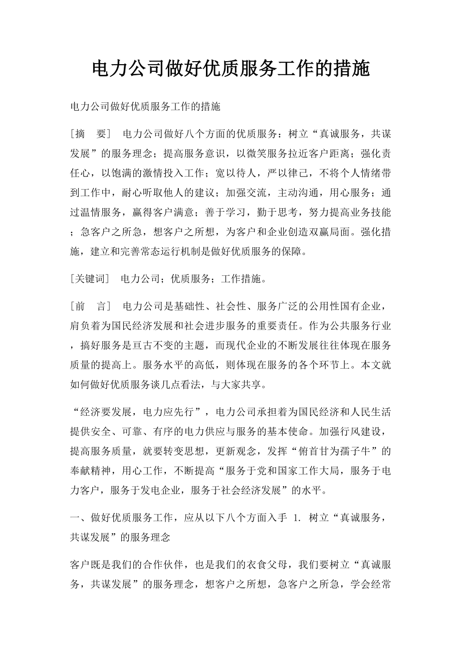 电力公司做好优质服务工作的措施.docx_第1页