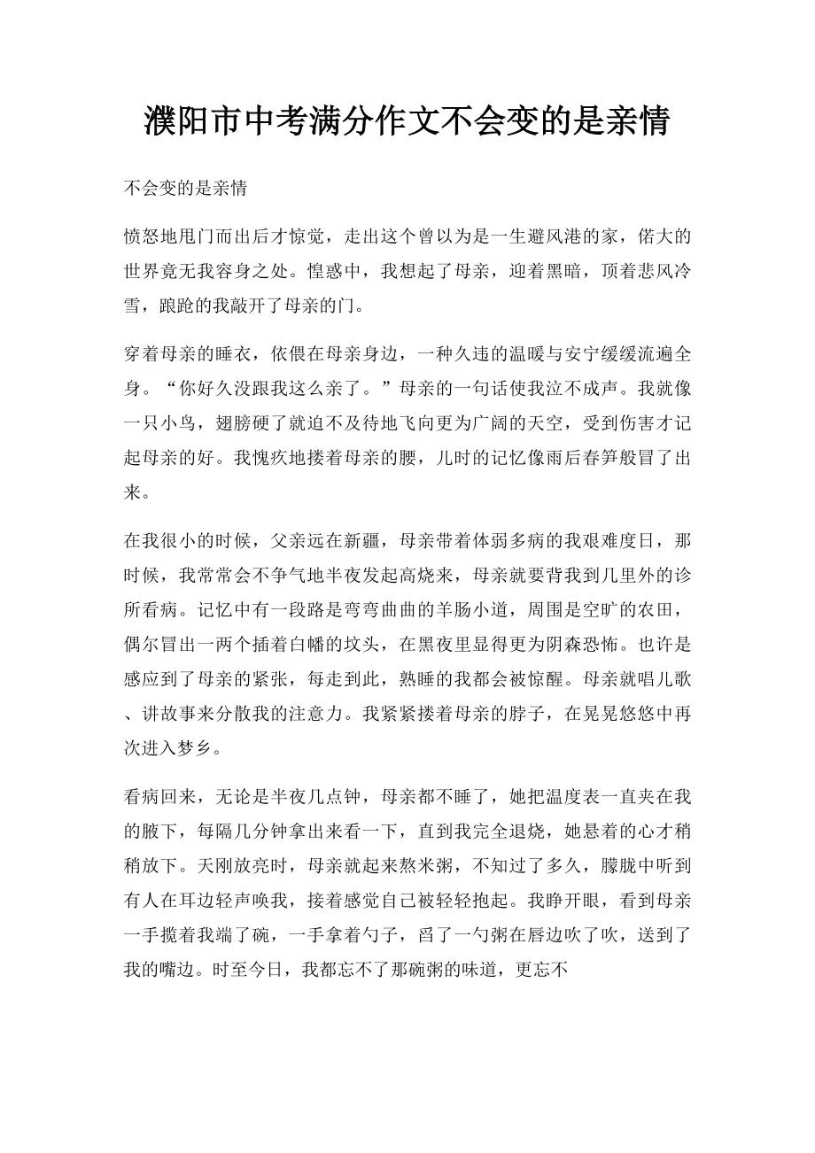 濮阳市中考满分作文不会变的是亲情.docx_第1页