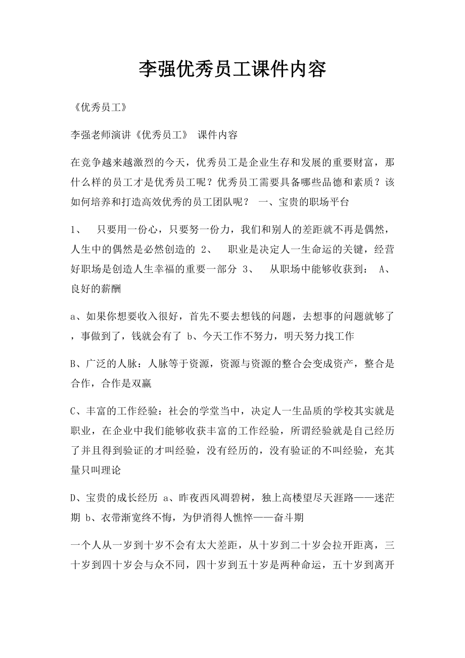 李强优秀员工课件内容.docx_第1页