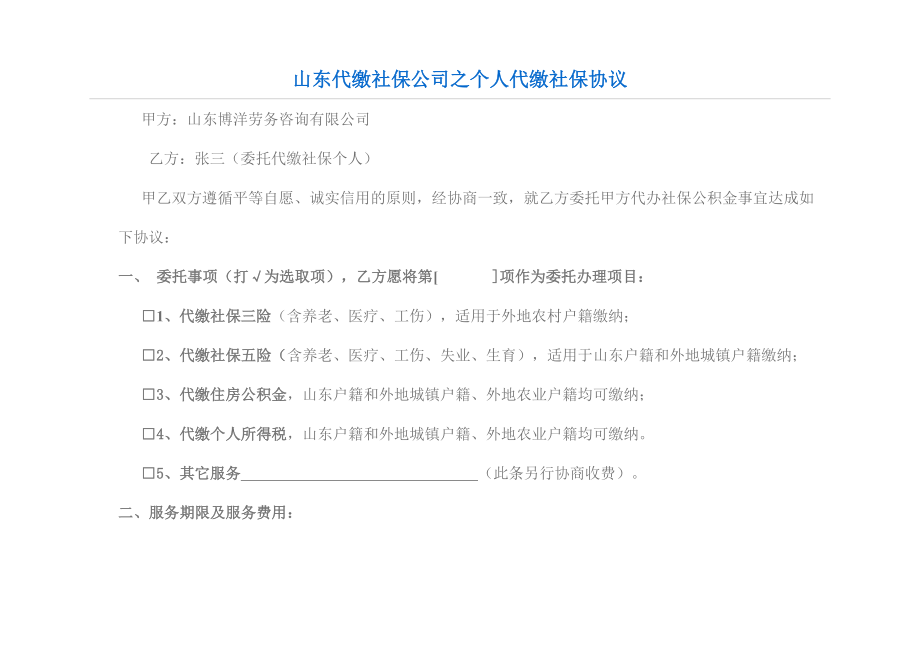 山东代缴社保公司之个人代缴社保协议.doc_第1页