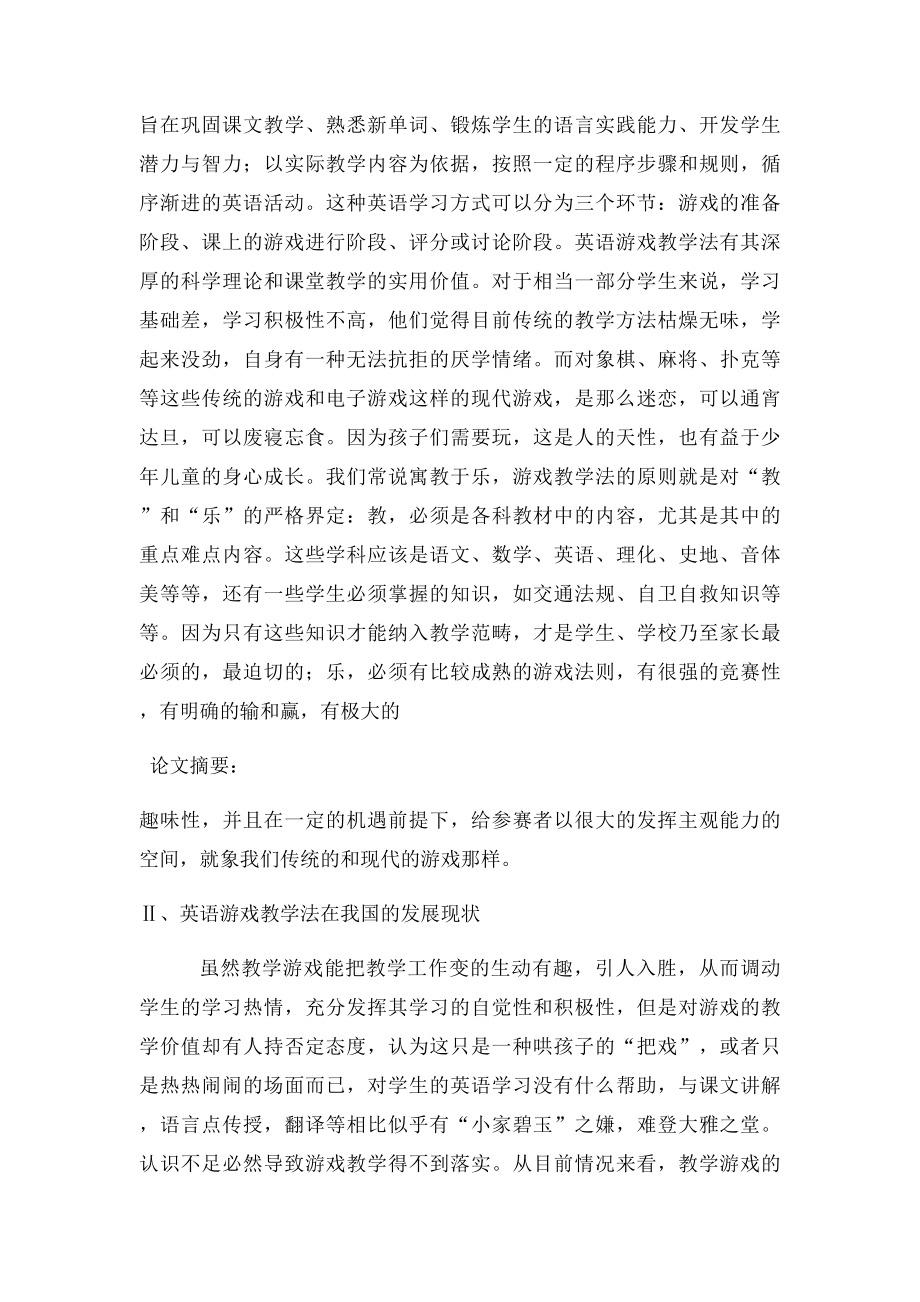 浅谈小学英语游戏教学法.docx_第2页