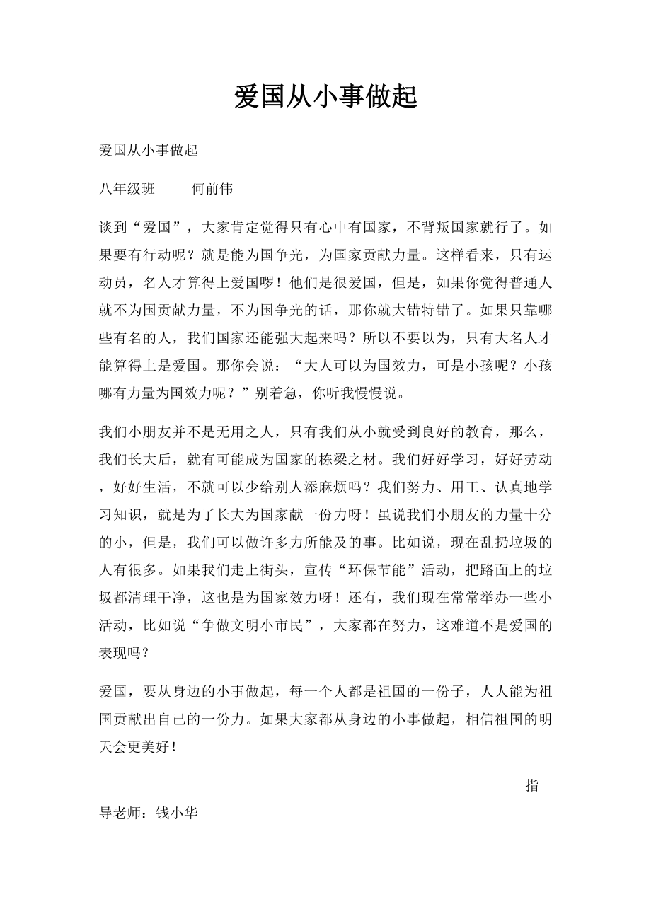 爱国从小事做起(1).docx_第1页