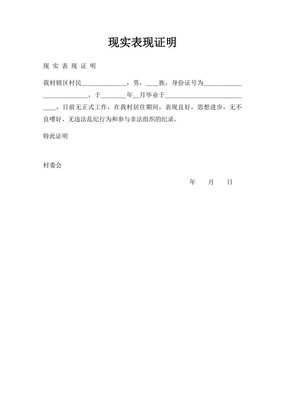 现实表现证明(1).docx_第1页